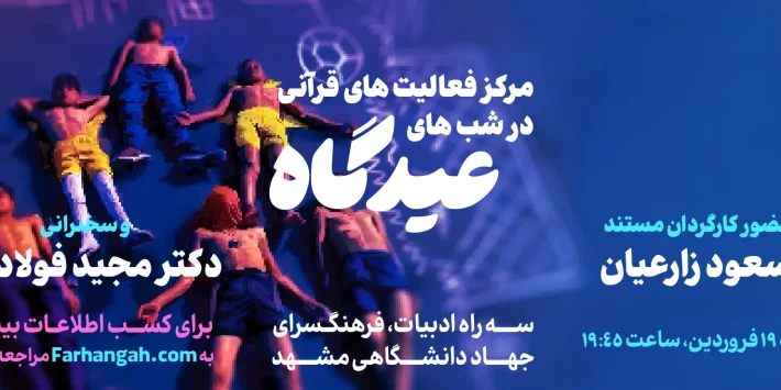 شب های عیدگاه: اکران مستند “غیرمسکونی”