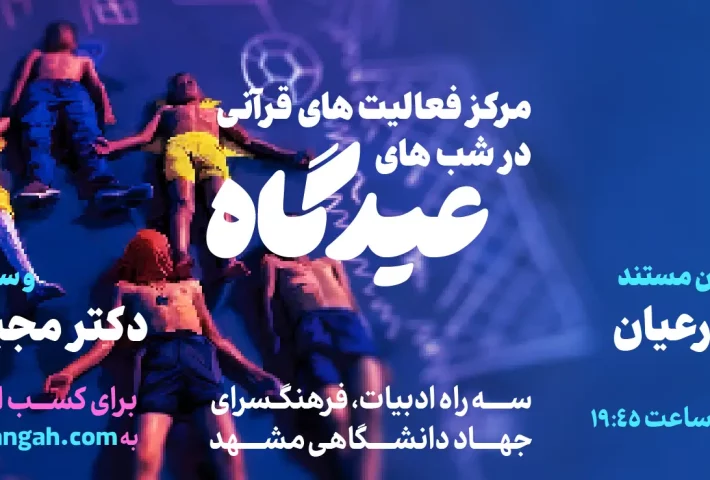 شب های عیدگاه: اکران مستند “غیرمسکونی”