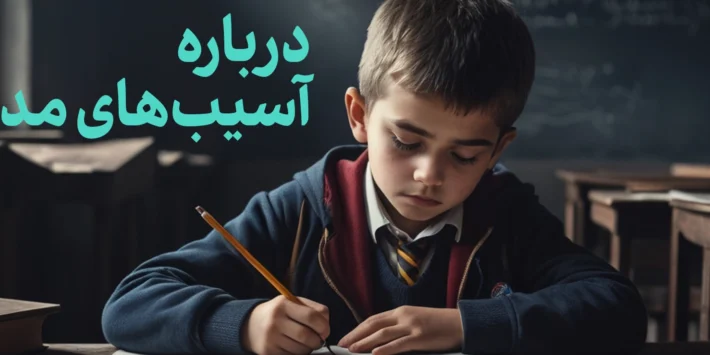 مدرسه؛‌ مکانی برای نابودی نسل‌ها یا مهملی برای توسعه فردی