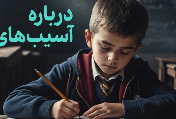 مدرسه؛‌ مکانی برای نابودی نسل‌ها یا مهملی برای توسعه فردی