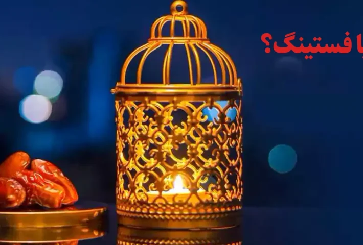 رابطه روزه‌داری و فستینگ