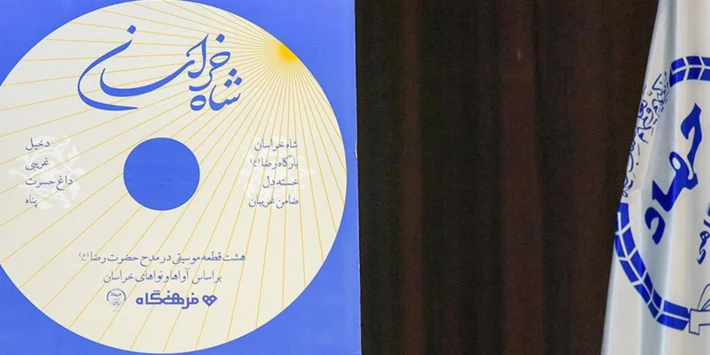 رونمایی از آلبوم موسیقی «شاه خراسان» در مشهد همزمان با دهه کرامت و هفته معلم