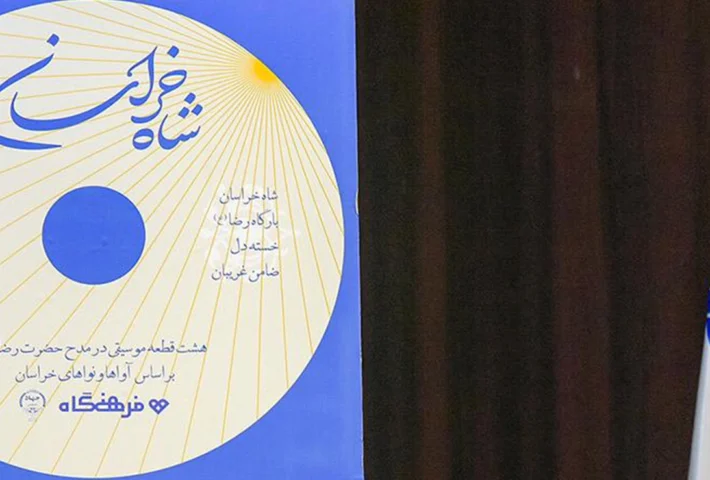 رونمایی از آلبوم موسیقی «شاه خراسان» در مشهد همزمان با دهه کرامت و هفته معلم